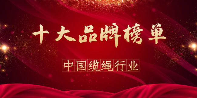 纜繩行業十大品牌排行榜